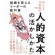 人的資本の活かしかた―組織を変えるリーダーの教科書 [単行本]