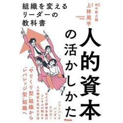 人的資本の活かしかた―組織を変えるリーダーの教科書 [単行本]