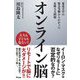 オンライン脳―東北大学の緊急実験からわかった危険な大問題 [単行本]