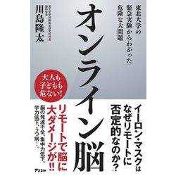 オンライン脳―東北大学の緊急実験からわかった危険な大問題 [単行本]