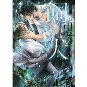 悪の飼い犬(CHOCOLAT BUNKO) [文庫]