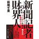 新聞記者のち財界人－リーダーたちと考えた国の行方 [単行本]