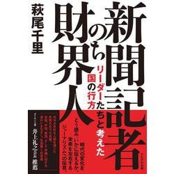新聞記者のち財界人－リーダーたちと考えた国の行方 [単行本]