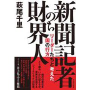 新聞記者のち財界人－リーダーたちと考えた国の行方 [単行本]