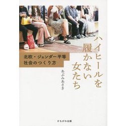ハイヒールを履かない女たち―北欧・ジェンダー平等社会のつくり方 [単行本]