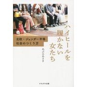ハイヒールを履かない女たち―北欧・ジェンダー平等社会のつくり方 [単行本]