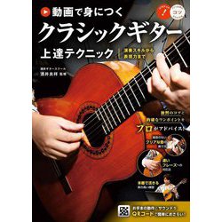 動画で身につく クラシックギター上達テクニック―演奏スキルから表現力まで（メイツ出版のコツがわかる本） [単行本]