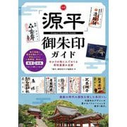全国「源平」御朱印ガイド―ゆかりの地と人でめぐる栄枯盛衰の足跡 [単行本]