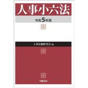 人事小六法〈令和5年版〉 [単行本]