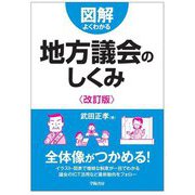 図解 よくわかる地方議会のしくみ 改訂版 [単行本]