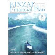 ＫＩＮＺＡＩ　Ｆｉｎａｎｃｉａｌ　Ｐｌａｎ　Ｎｏ．４５０　８月号<No.４５０　８月号> [単行本]