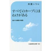 すべてのカーブにはわけがある―曲がる線路の物語(交通新聞社新書) [新書]