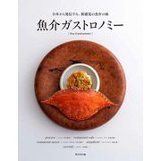 魚介ガストロノミー―日本から発信する、新感覚の魚介の皿 [単行本]