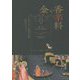 金と香辛料―中世における実業家の誕生 新装版 [単行本]
