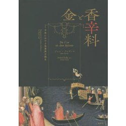 金と香辛料―中世における実業家の誕生 新装版 [単行本]