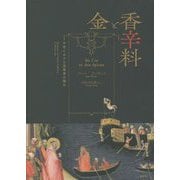 金と香辛料―中世における実業家の誕生 新装版 [単行本]