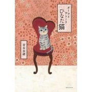 オーライ ウトーリ ひなた猫 [単行本]