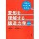 変形を理解する構造力学―考えるプロセスがわかる 第2版 [単行本]