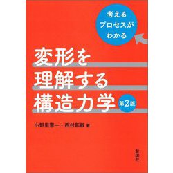 変形を理解する構造力学―考えるプロセスがわかる 第2版 [単行本]