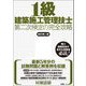 1級建築施工管理技士第二次検定の完全攻略 新訂第二版 [単行本]