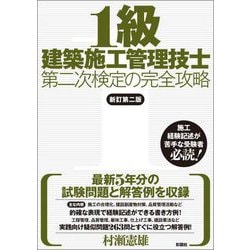 1級建築施工管理技士第二次検定の完全攻略 新訂第二版 [単行本]