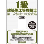 1級建築施工管理技士第二次検定の完全攻略 新訂第二版 [単行本]