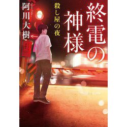 終電の神様 殺し屋の夜(実業之日本社文庫) [文庫]