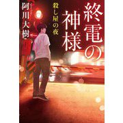 終電の神様 殺し屋の夜(実業之日本社文庫) [文庫]