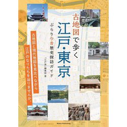 ヨドバシ.com - 古地図で歩く江戸・東京―ぶらり今昔歴史探訪ガイド
