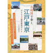 古地図で歩く江戸・東京―ぶらり今昔歴史探訪ガイド [単行本]