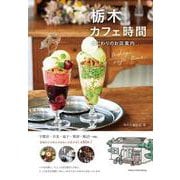 栃木 カフェ時間 こだわりのお店案内 [単行本]