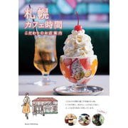 札幌カフェ時間―こだわりのお店案内 [単行本]