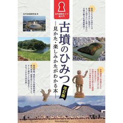古墳のひみつ―見かた・楽しみかたがわかる本 古代遺跡めぐり超入門 改訂版 [単行本]