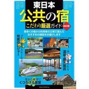 首都圏ホテルガイド ２００１年版/一季出版 - 地図/旅行ガイド