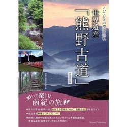 ヨドバシ.com - とっておきの聖地巡礼 世界遺産「熊野古道」―歩いて