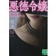 悪徳令嬢(実業之日本社文庫) [文庫]