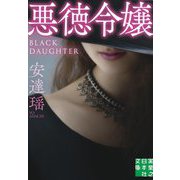 悪徳令嬢(実業之日本社文庫) [文庫]