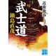 武士道 鍋島直茂(実業之日本社文庫) [文庫]