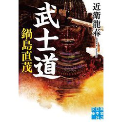武士道 鍋島直茂(実業之日本社文庫) [文庫]
