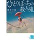 ひとりぼっちの殺人鬼(実業之日本社文庫) [文庫]