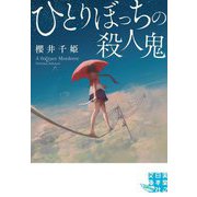 ひとりぼっちの殺人鬼(実業之日本社文庫) [文庫]