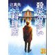殺人の多い料理店(実業之日本社文庫) [文庫]