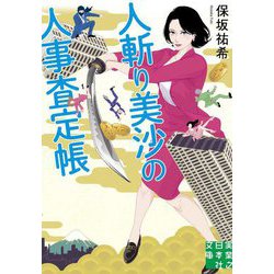 人斬り美沙の人事査定帳(実業之日本社文庫) [文庫]