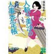 人斬り美沙の人事査定帳(実業之日本社文庫) [文庫]