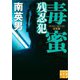 毒蜜 残忍犯 決定版(実業之日本社文庫) [文庫]