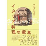 イタリア料理の誕生 [単行本]
