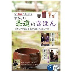 動画で手ほどき やさしい茶道のきほん―「美しい作法」と「茶の湯」の楽しみ方(コツがわかる本!) [単行本]