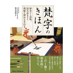 梵字のきほん―歴史から意味、読み書きまで理解を深める手引き [単行本]