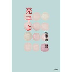 亮子よ [単行本]