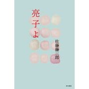 亮子よ [単行本]